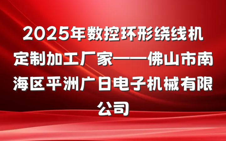 2025年数控环形绕线机定制加工厂家——佛山市南海区平洲广日电子机械有限公司