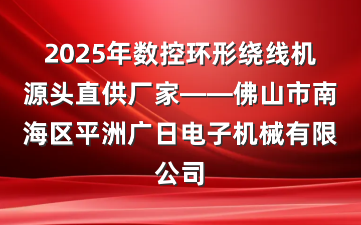 2025年数控环形绕线机源头直供厂家——佛山市南海区平洲广日电子机械有限公司