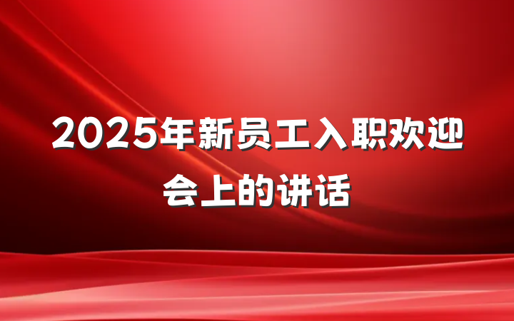2025年新员工入职欢迎会上的讲话
