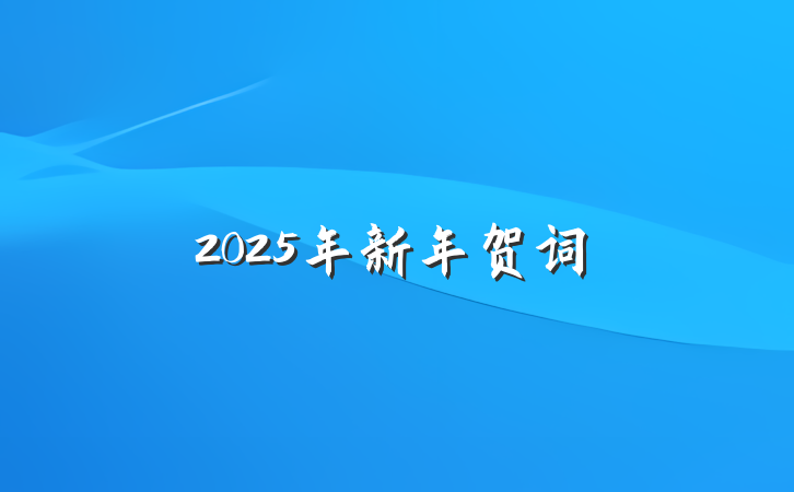 2025年新年贺词