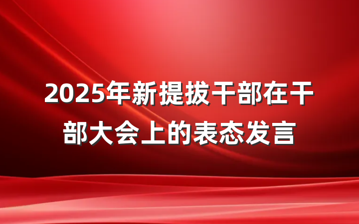 2025年新提拔干部在干部大会上的表态发言