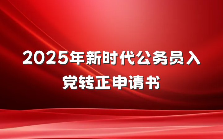 2025年新时代公务员入党转正申请书