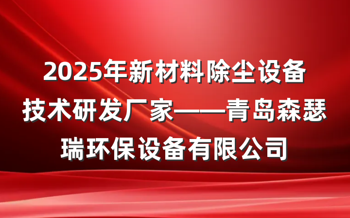 2025年新材料除尘设备技术研发厂家——青岛森瑟瑞环保设备有限公司