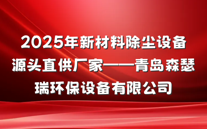 2025年新材料除尘设备源头直供厂家——青岛森瑟瑞环保设备有限公司