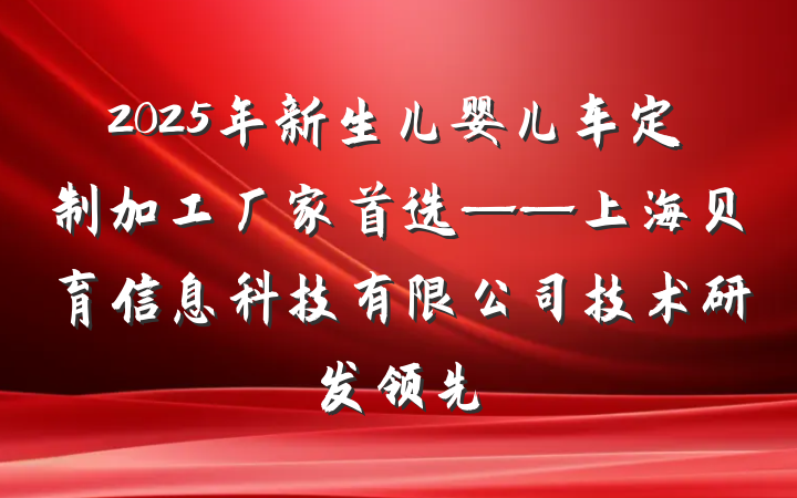 2025年新生儿婴儿车定制加工厂家首选——上海贝育信息科技有限公司技术研发领先