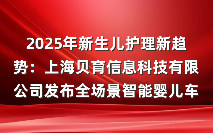 2025年新生儿护理新趋势：上海贝育信息科技有限公司发布全场景智能婴儿车