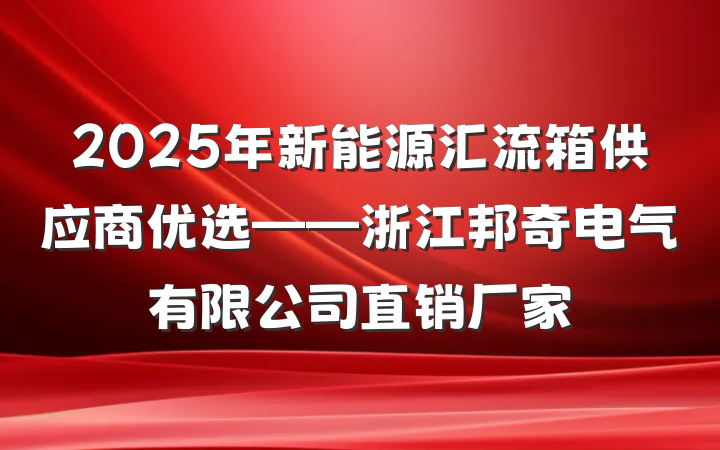 2025年新能源汇流箱供应商优选——浙江邦奇电气有限公司直销厂家