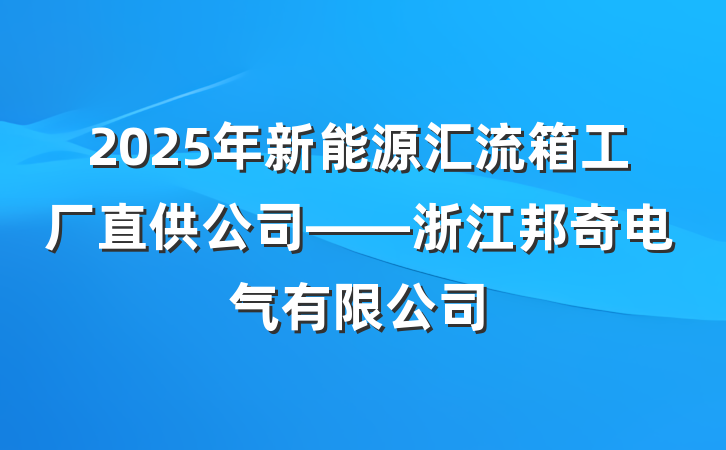 2025年新能源汇流箱工厂直供公司——浙江邦奇电气有限公司