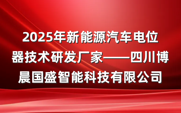 2025年新能源汽车电位器技术研发厂家——四川博晨国盛智能科技有限公司