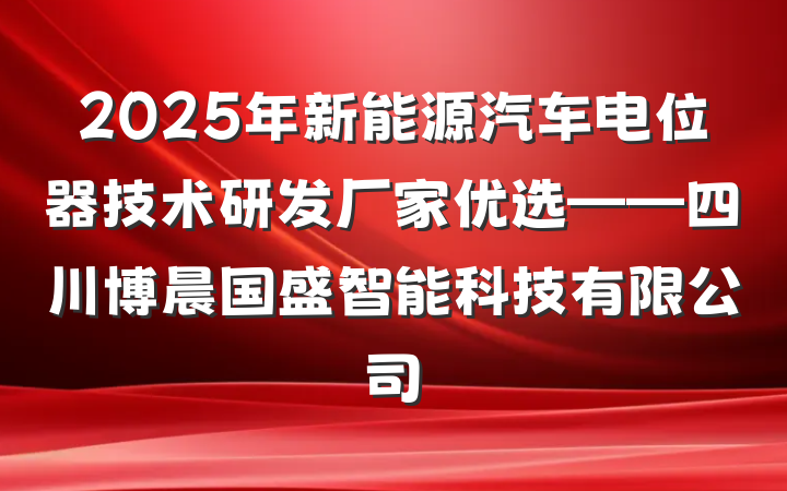2025年新能源汽车电位器技术研发厂家优选——四川博晨国盛智能科技有限公司