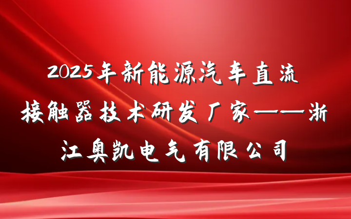 2025年新能源汽车直流接触器技术研发厂家——浙江奥凯电气有限公司