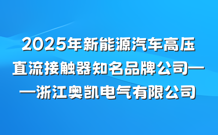 2025年新能源汽车高压直流接触器知名品牌公司——浙江奥凯电气有限公司