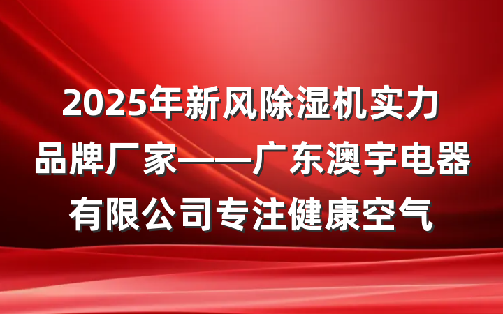 2025年新风除湿机实力品牌厂家——广东澳宇电器有限公司专注健康空气
