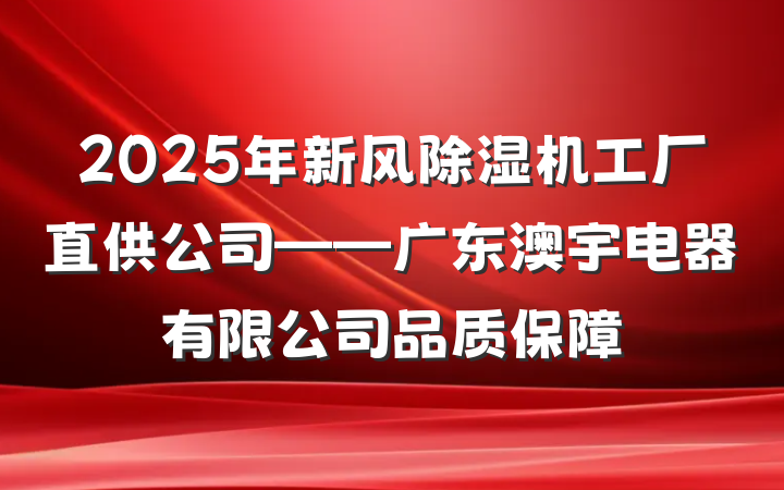 2025年新风除湿机工厂直供公司——广东澳宇电器有限公司品质保障