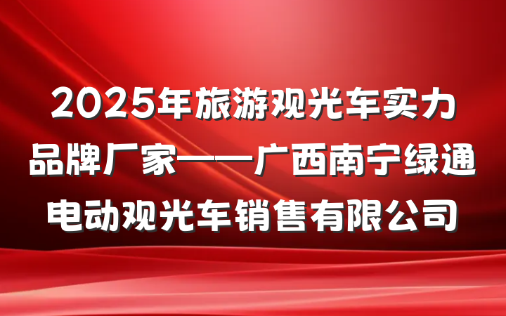 2025年旅游观光车实力品牌厂家——广西南宁绿通电动观光车销售有限公司