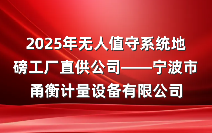 2025年无人值守系统地磅工厂直供公司——宁波市甬衡计量设备有限公司