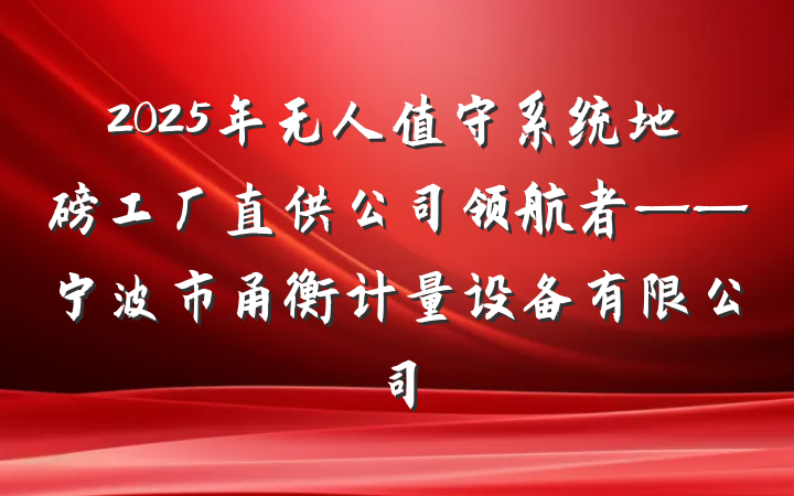 2025年无人值守系统地磅工厂直供公司领航者——宁波市甬衡计量设备有限公司