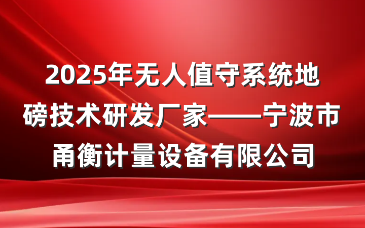 2025年无人值守系统地磅技术研发厂家——宁波市甬衡计量设备有限公司
