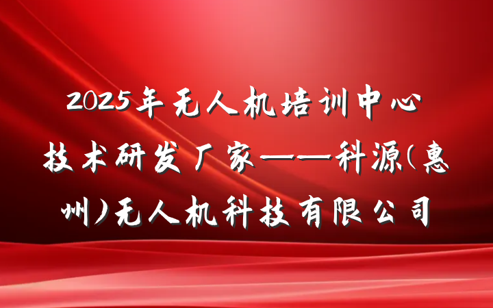 2025年无人机培训中心技术研发厂家——科源(惠州)无人机科技有限公司