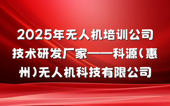 2025年无人机培训公司技术研发厂家——科源(惠州)无人机科技有限公司