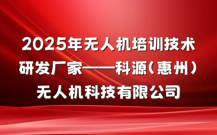 2025年无人机培训技术研发厂家——科源(惠州)无人机科技有限公司