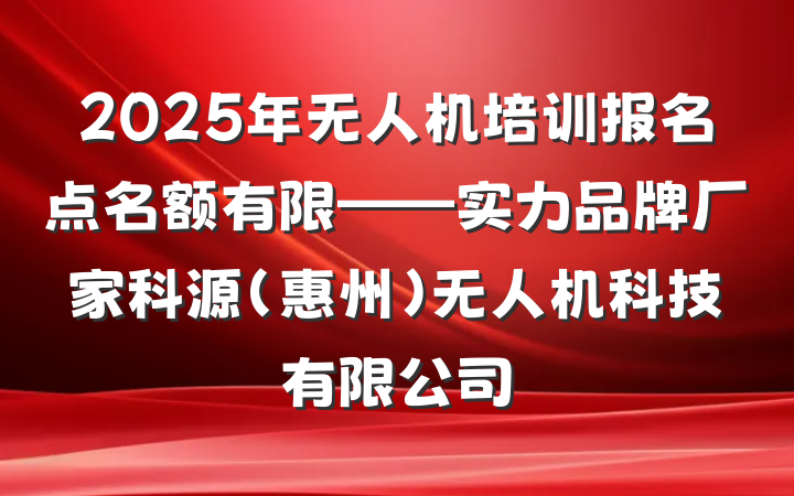 2025年无人机培训报名点名额有限——实力品牌厂家科源(惠州)无人机科技有限公司