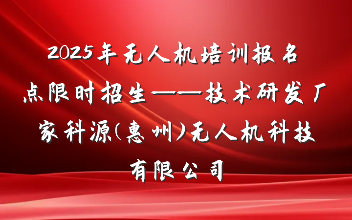 2025年无人机培训报名点限时招生——技术研发厂家科源(惠州)无人机科技有限公司