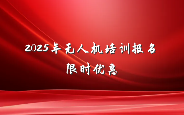 2025年无人机培训报名限时优惠