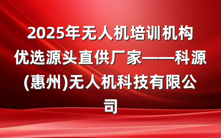 2025年无人机培训机构优选源头直供厂家——科源(惠州)无人机科技有限公司
