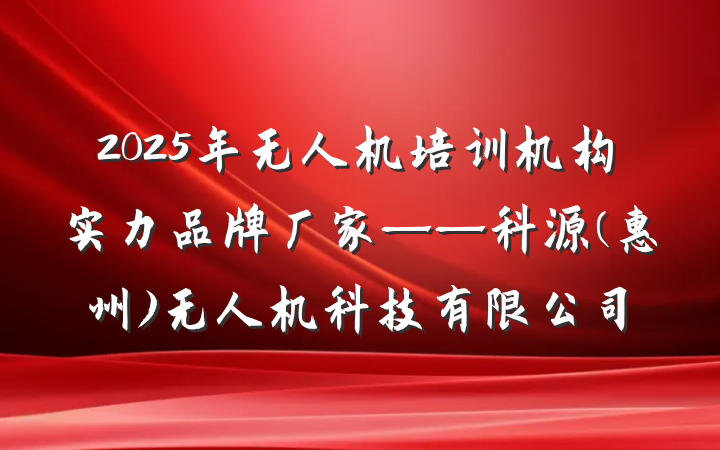 2025年无人机培训机构实力品牌厂家——科源(惠州)无人机科技有限公司