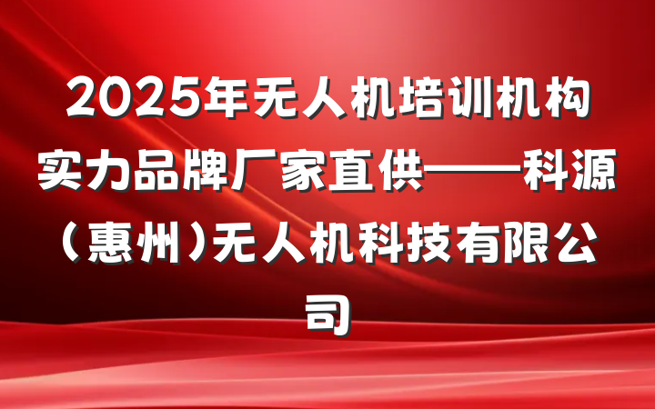 2025年无人机培训机构实力品牌厂家直供——科源(惠州)无人机科技有限公司
