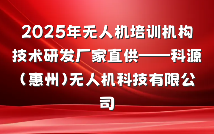 2025年无人机培训机构技术研发厂家直供——科源(惠州)无人机科技有限公司