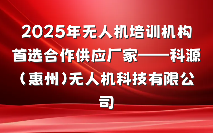 2025年无人机培训机构首选合作供应厂家——科源(惠州)无人机科技有限公司