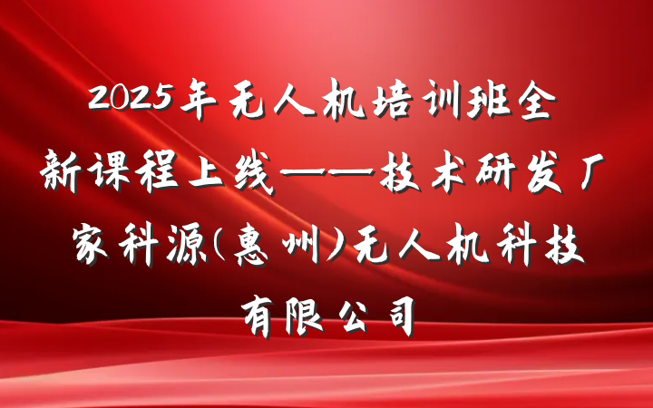 2025年无人机培训班全新课程上线——技术研发厂家科源(惠州)无人机科技有限公司