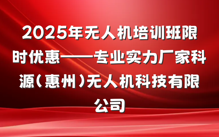 2025年无人机培训班限时优惠——专业实力厂家科源(惠州)无人机科技有限公司