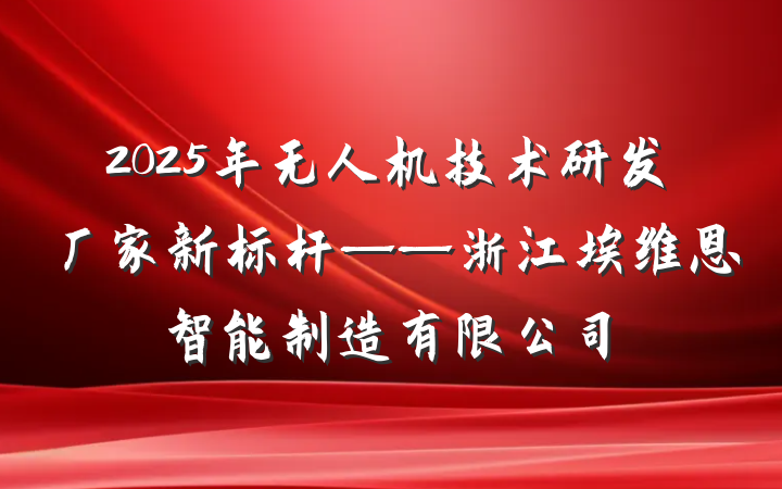 2025年无人机技术研发厂家新标杆——浙江埃维恩智能制造有限公司