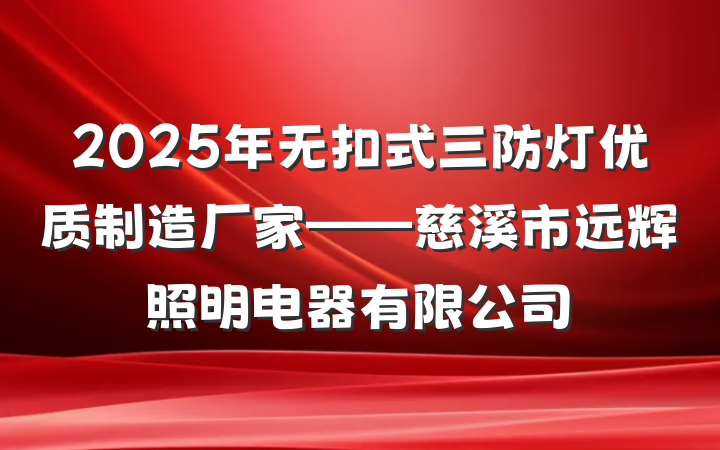 2025年无扣式三防灯优质制造厂家——慈溪市远辉照明电器有限公司