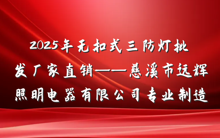 2025年无扣式三防灯批发厂家直销——慈溪市远辉照明电器有限公司专业制造