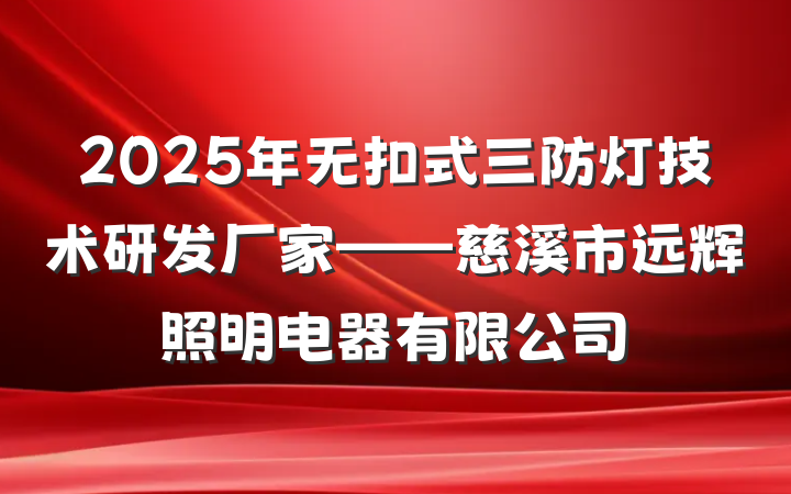 2025年无扣式三防灯技术研发厂家——慈溪市远辉照明电器有限公司