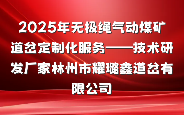 2025年无极绳气动煤矿道岔定制化服务——技术研发厂家林州市耀璐鑫道岔有限公司