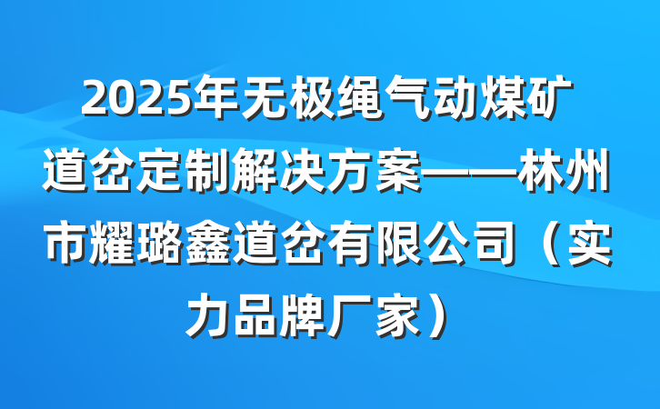 2025年无极绳气动煤矿道岔定制解决方案——林州市耀璐鑫道岔有限公司(实力品牌厂家)