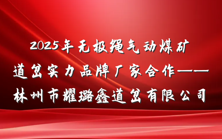 2025年无极绳气动煤矿道岔实力品牌厂家合作——林州市耀璐鑫道岔有限公司