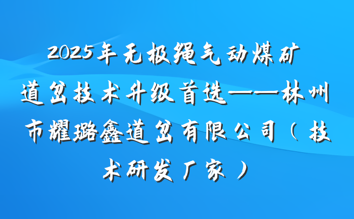 2025年无极绳气动煤矿道岔技术升级首选——林州市耀璐鑫道岔有限公司（技术研发厂家）