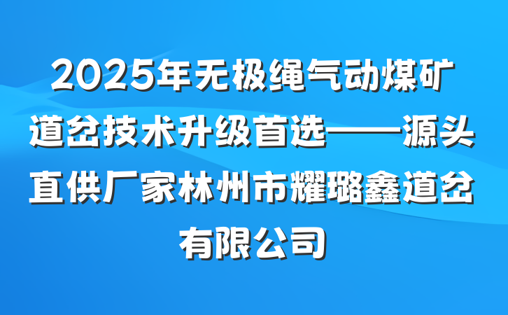 2025年无极绳气动煤矿道岔技术升级首选——源头直供厂家林州市耀璐鑫道岔有限公司