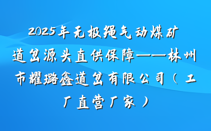 2025年无极绳气动煤矿道岔源头直供保障——林州市耀璐鑫道岔有限公司（工厂直营厂家）