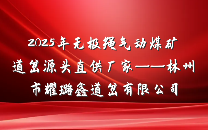 2025年无极绳气动煤矿道岔源头直供厂家——林州市耀璐鑫道岔有限公司