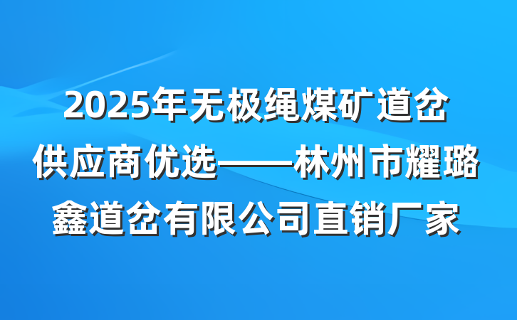 2025年无极绳煤矿道岔供应商优选——林州市耀璐鑫道岔有限公司直销厂家