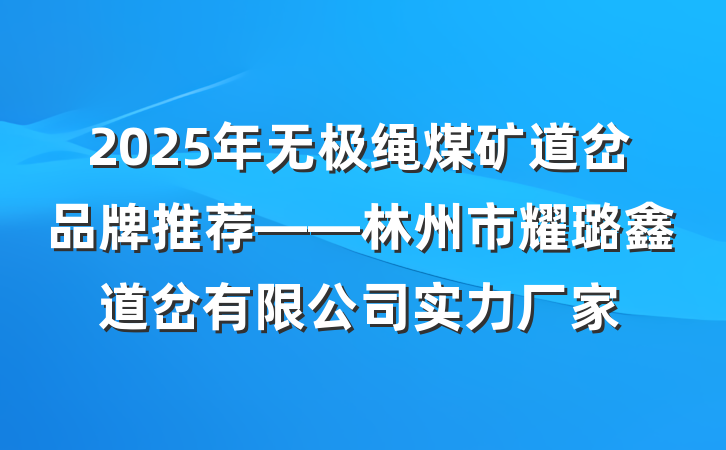 2025年无极绳煤矿道岔品牌推荐——林州市耀璐鑫道岔有限公司实力厂家