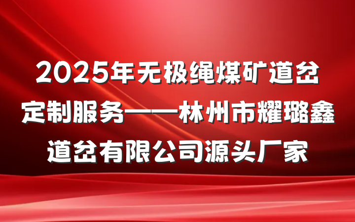 2025年无极绳煤矿道岔定制服务——林州市耀璐鑫道岔有限公司源头厂家