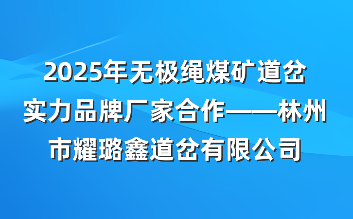 2025年无极绳煤矿道岔实力品牌厂家合作——林州市耀璐鑫道岔有限公司